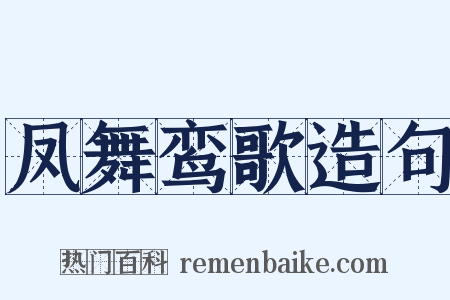 凤舞鸾歌造句是什么意思的图片